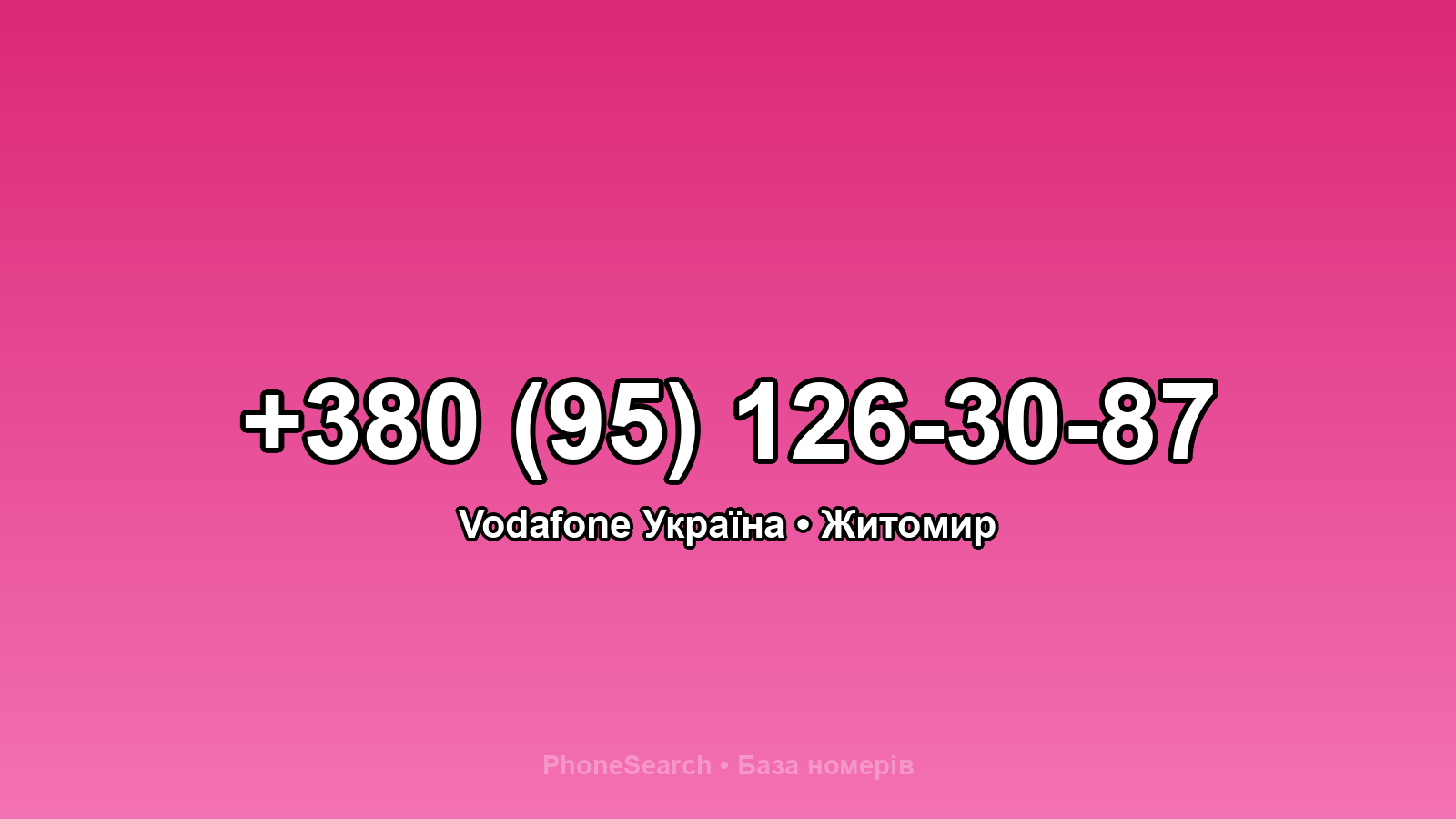 Номер +380 (95) 126-30-87 - вариант 2