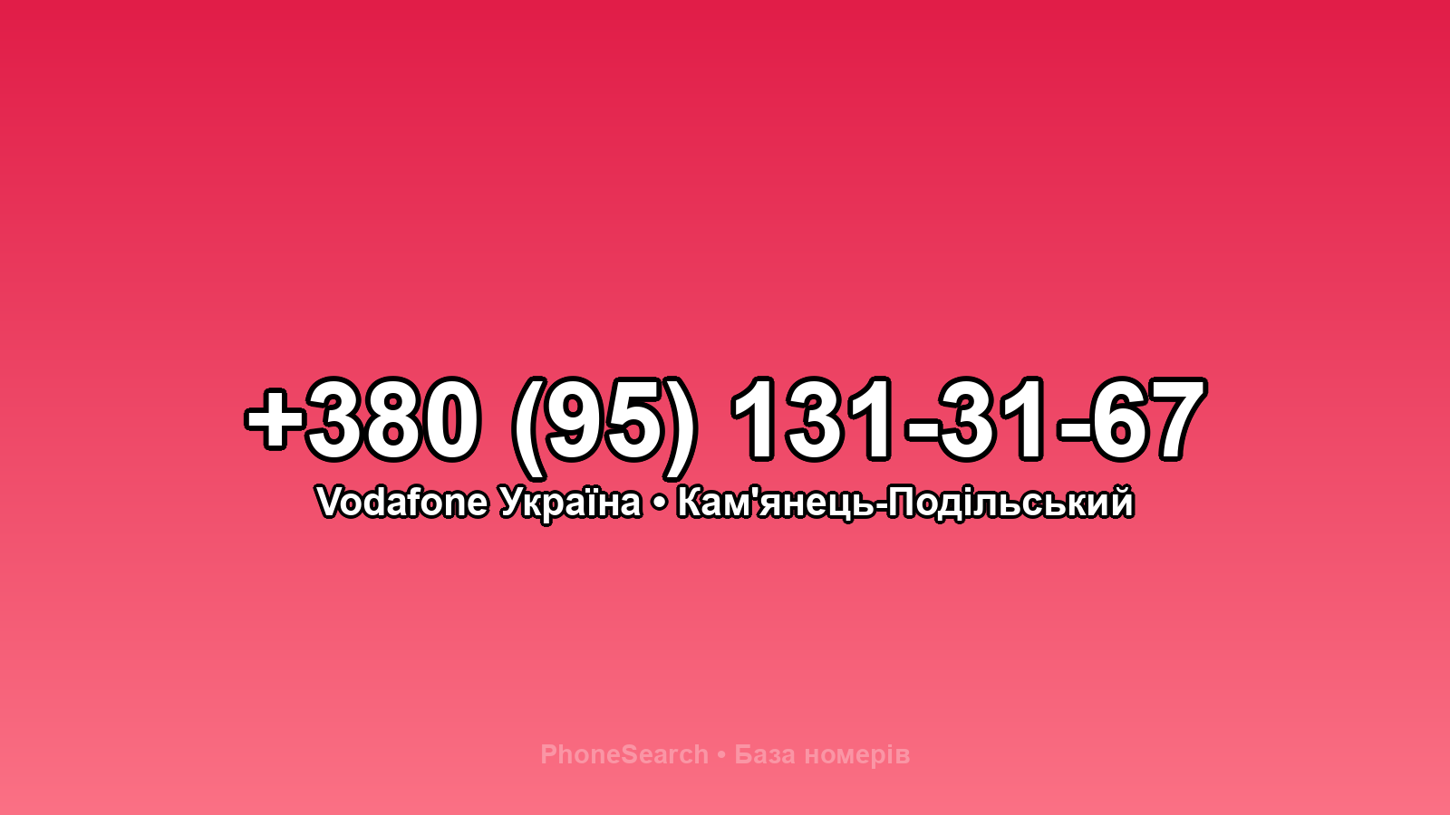 Номер +380 (95) 131-31-67 - вариант 1