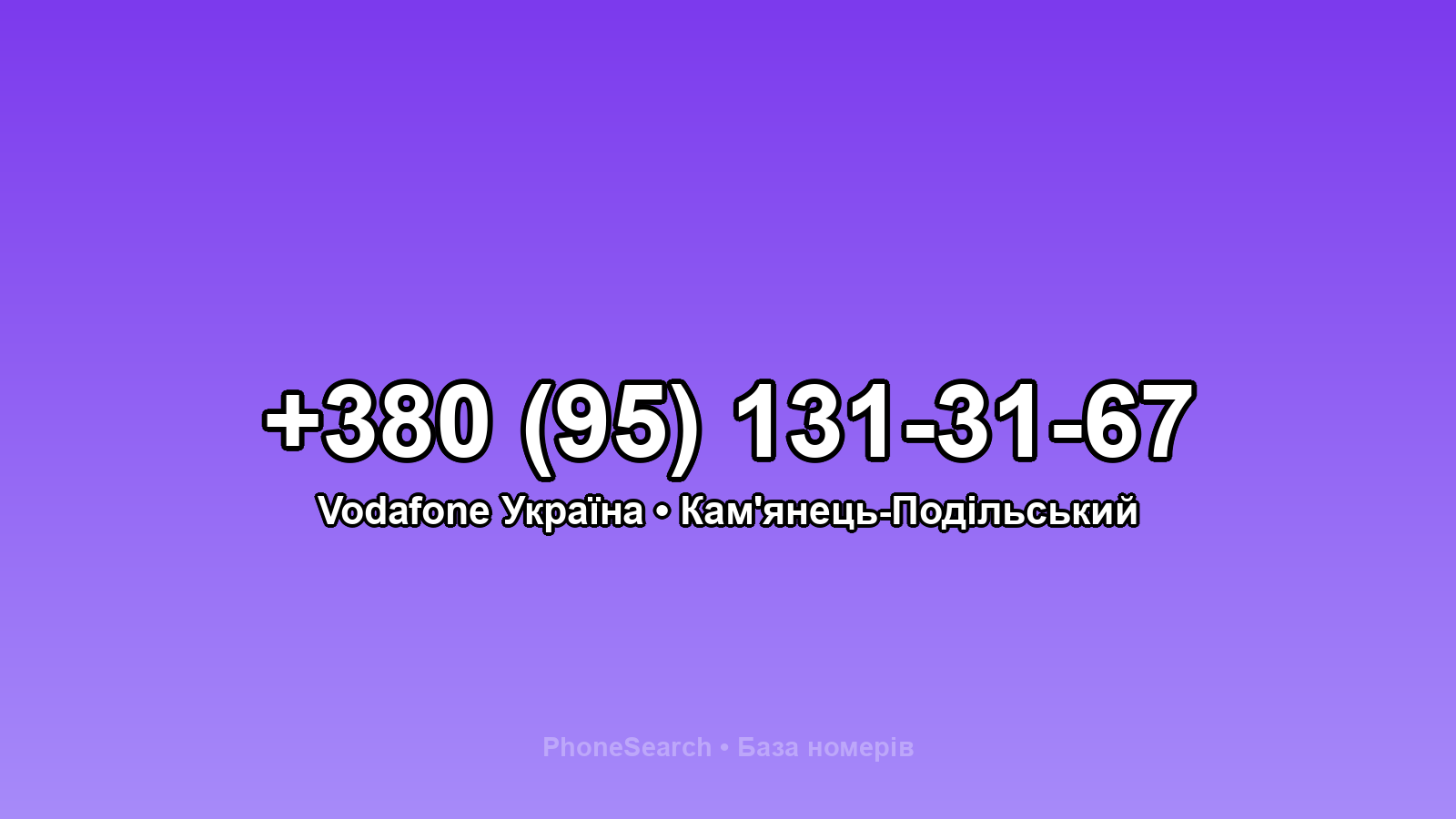 Номер +380 (95) 131-31-67 - вариант 2