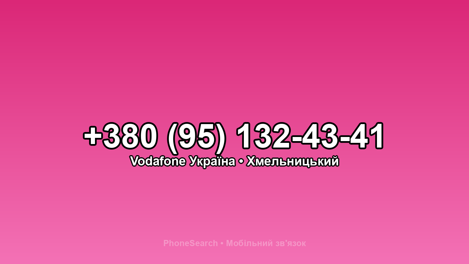 Номер +380 (95) 132-43-41 - вариант 1