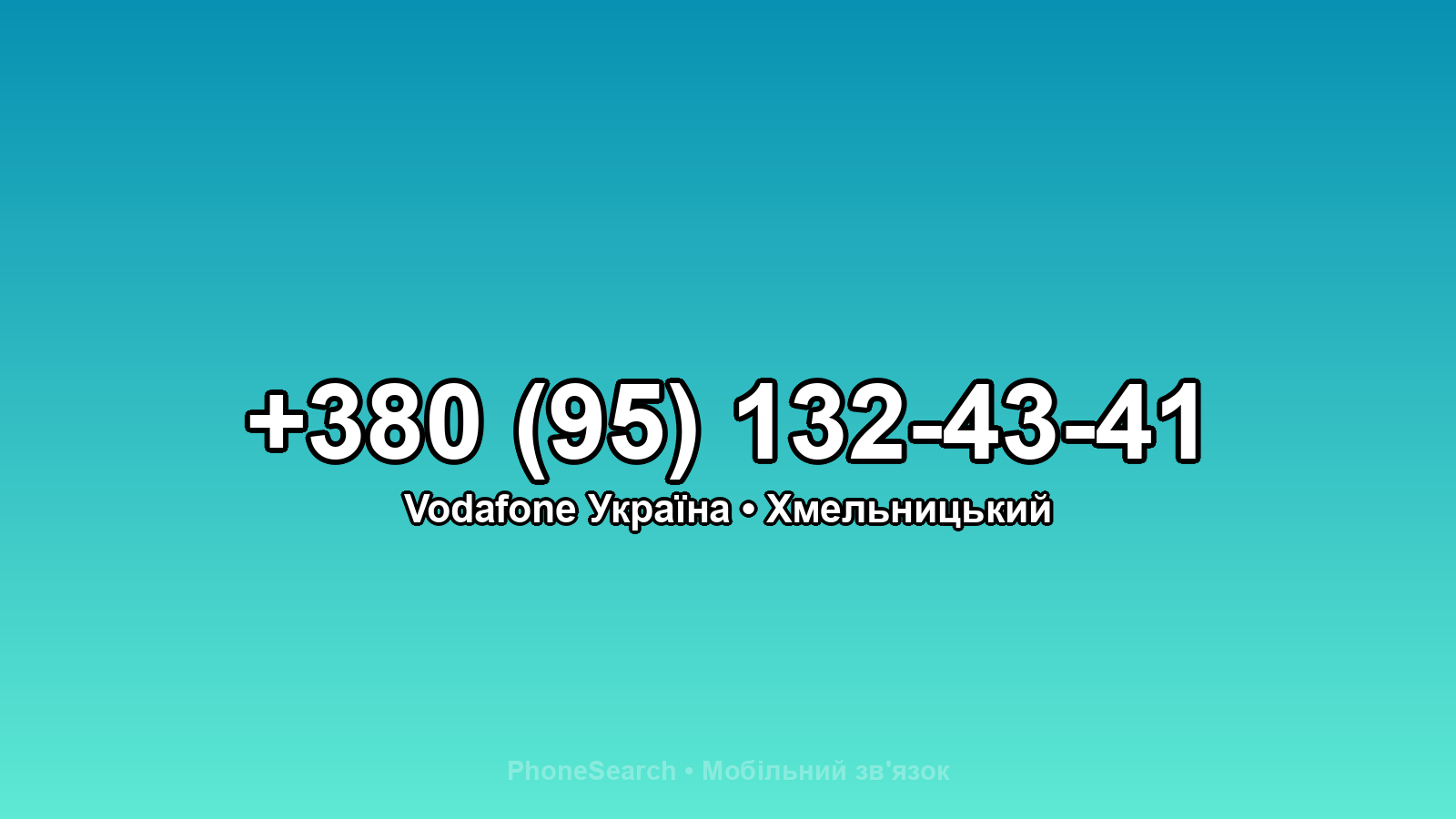 Номер +380 (95) 132-43-41 - вариант 2