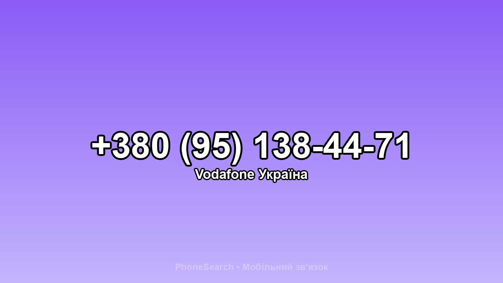 Номер +380 (95) 138-44-71 - вариант 1