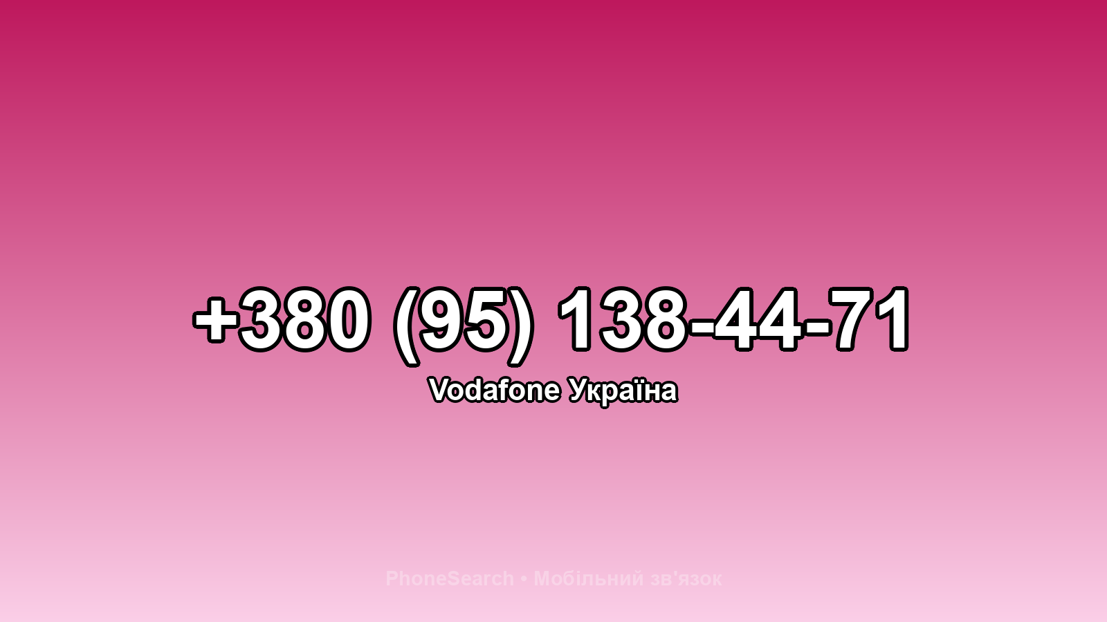 Номер +380 (95) 138-44-71 - вариант 2