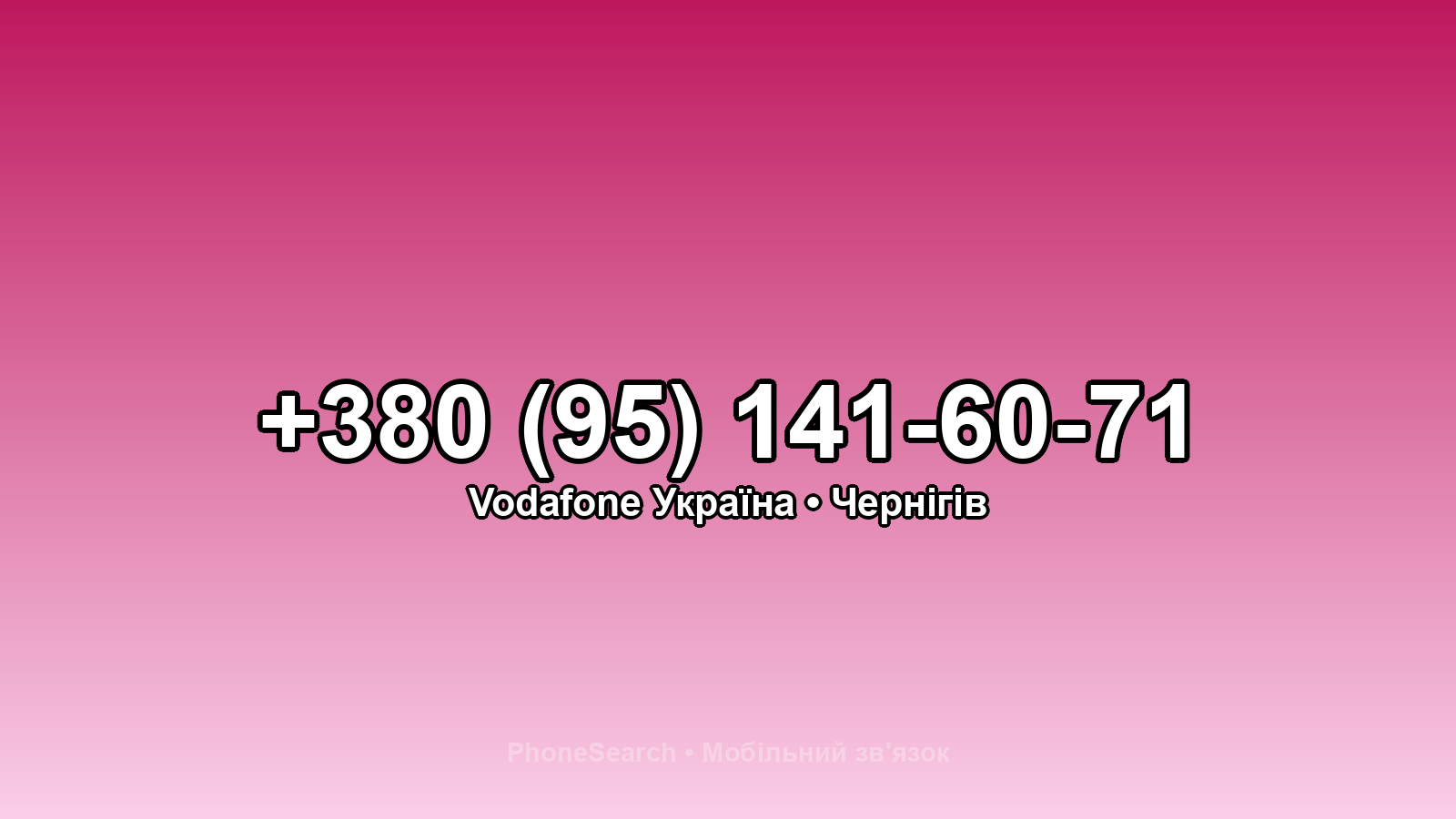 Номер +380 (95) 141-60-71 - вариант 2