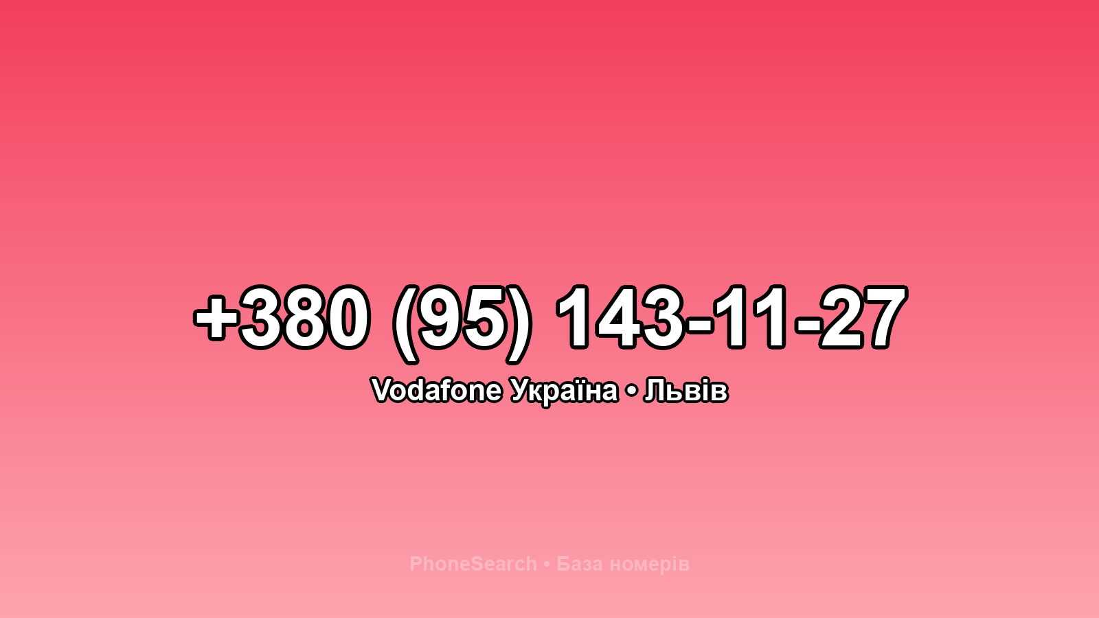 Номер +380 (95) 143-11-27 - вариант 2
