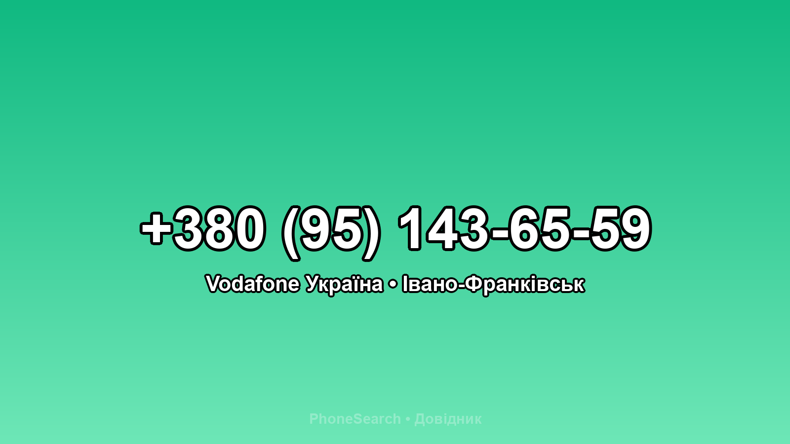 Номер +380 (95) 143-65-59 - вариант 2