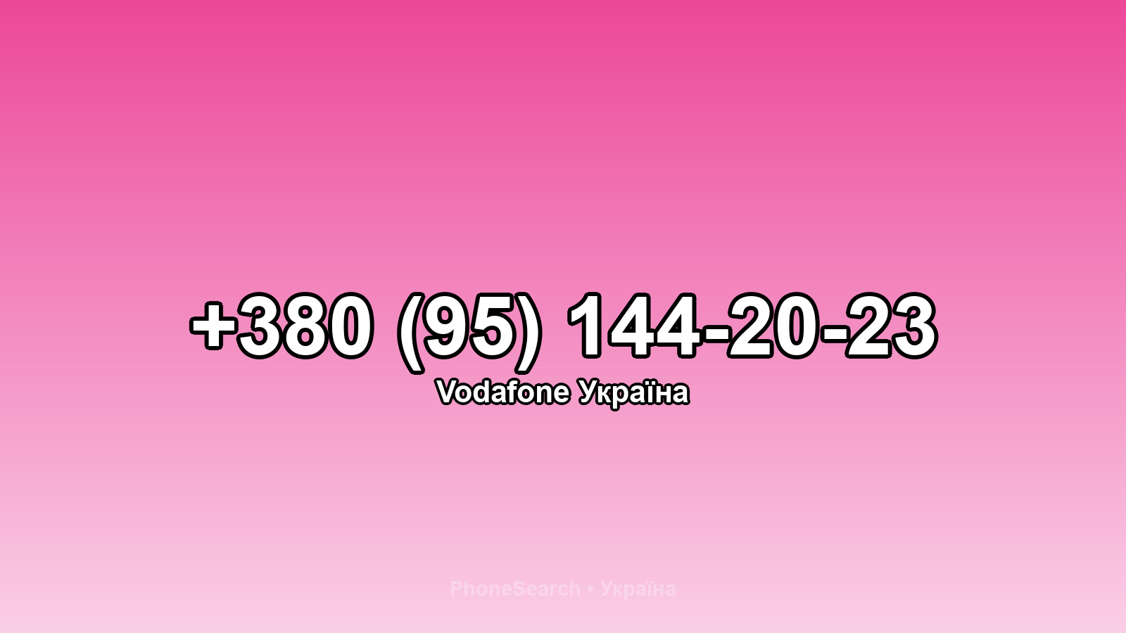 Номер +380 (95) 144-20-23 - вариант 1