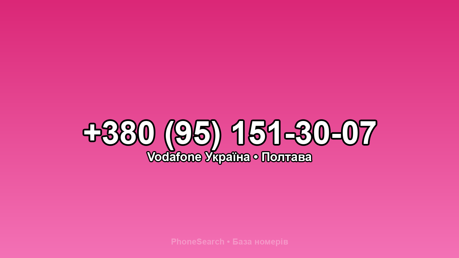 Номер +380 (95) 151-30-07 - вариант 1