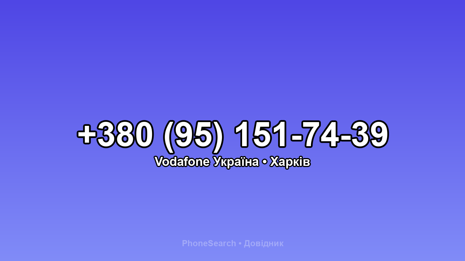 Номер +380 (95) 151-74-39 - вариант 2