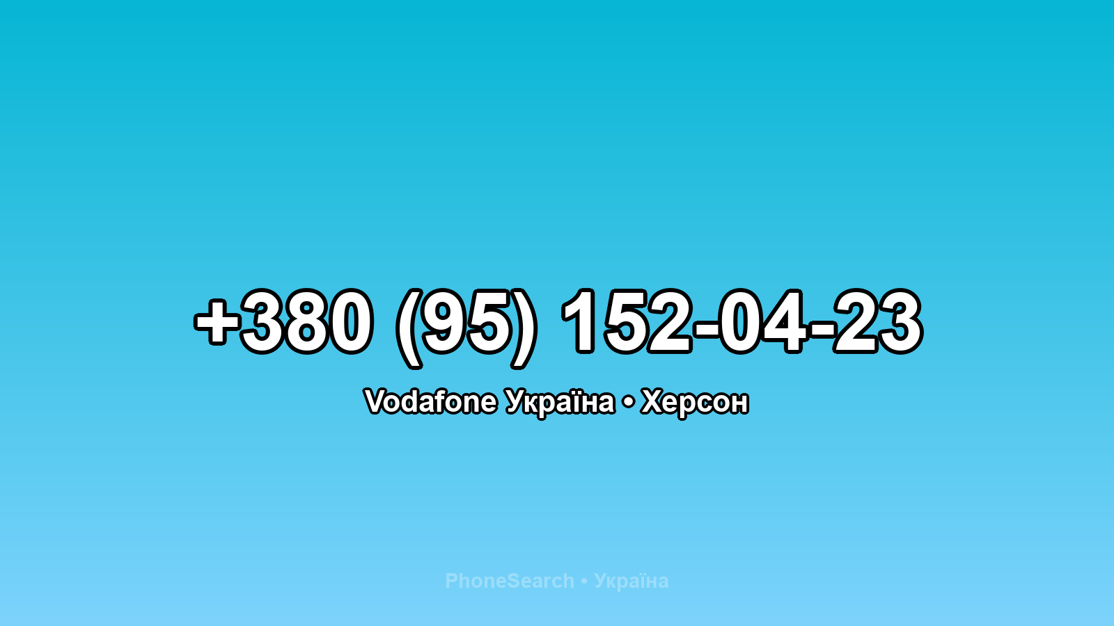 Номер +380 (95) 152-04-23 - вариант 2