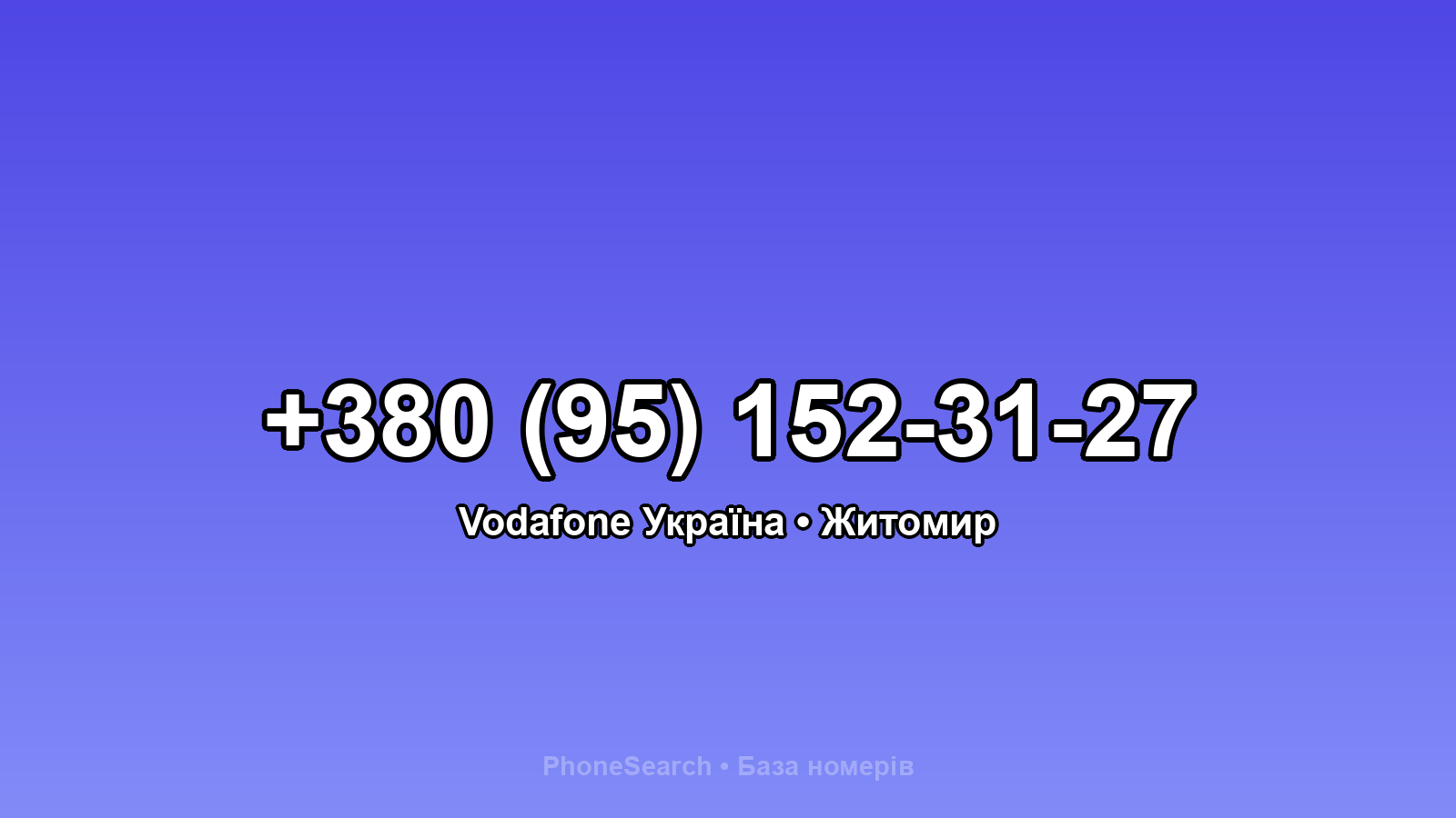 Номер +380 (95) 152-31-27 - вариант 1
