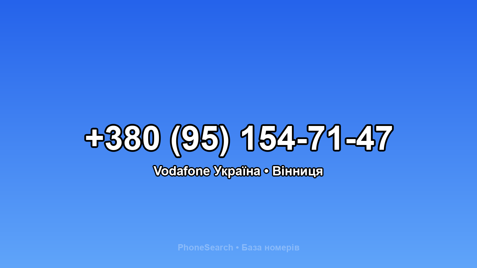 Номер +380 (95) 154-71-47 - вариант 2