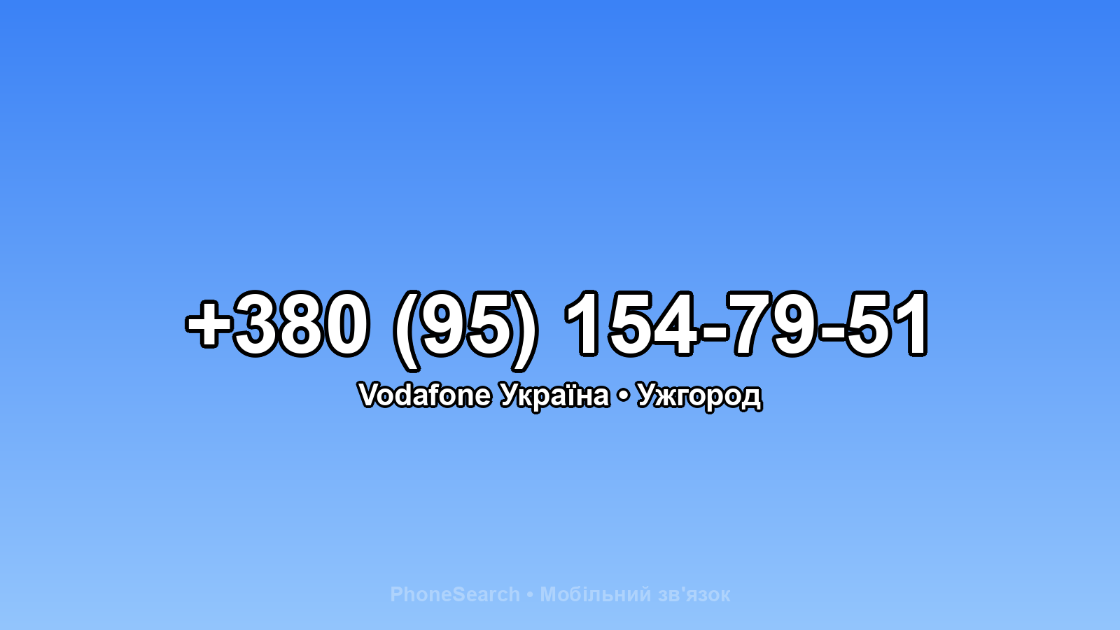 Номер +380 (95) 154-79-51 - вариант 1