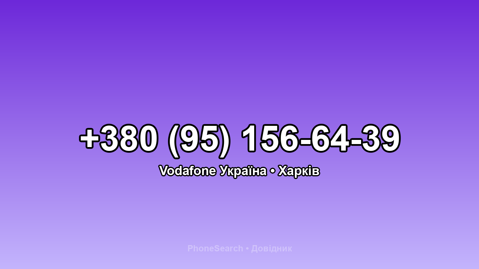 Номер +380 (95) 156-64-39 - вариант 1