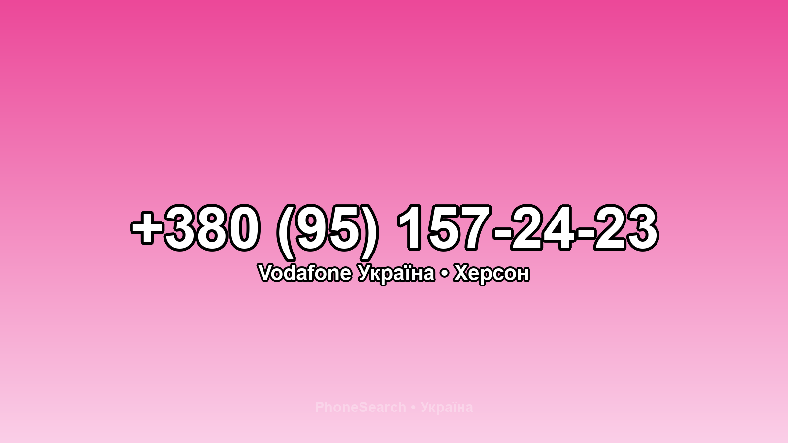 Номер +380 (95) 157-24-23 - вариант 1