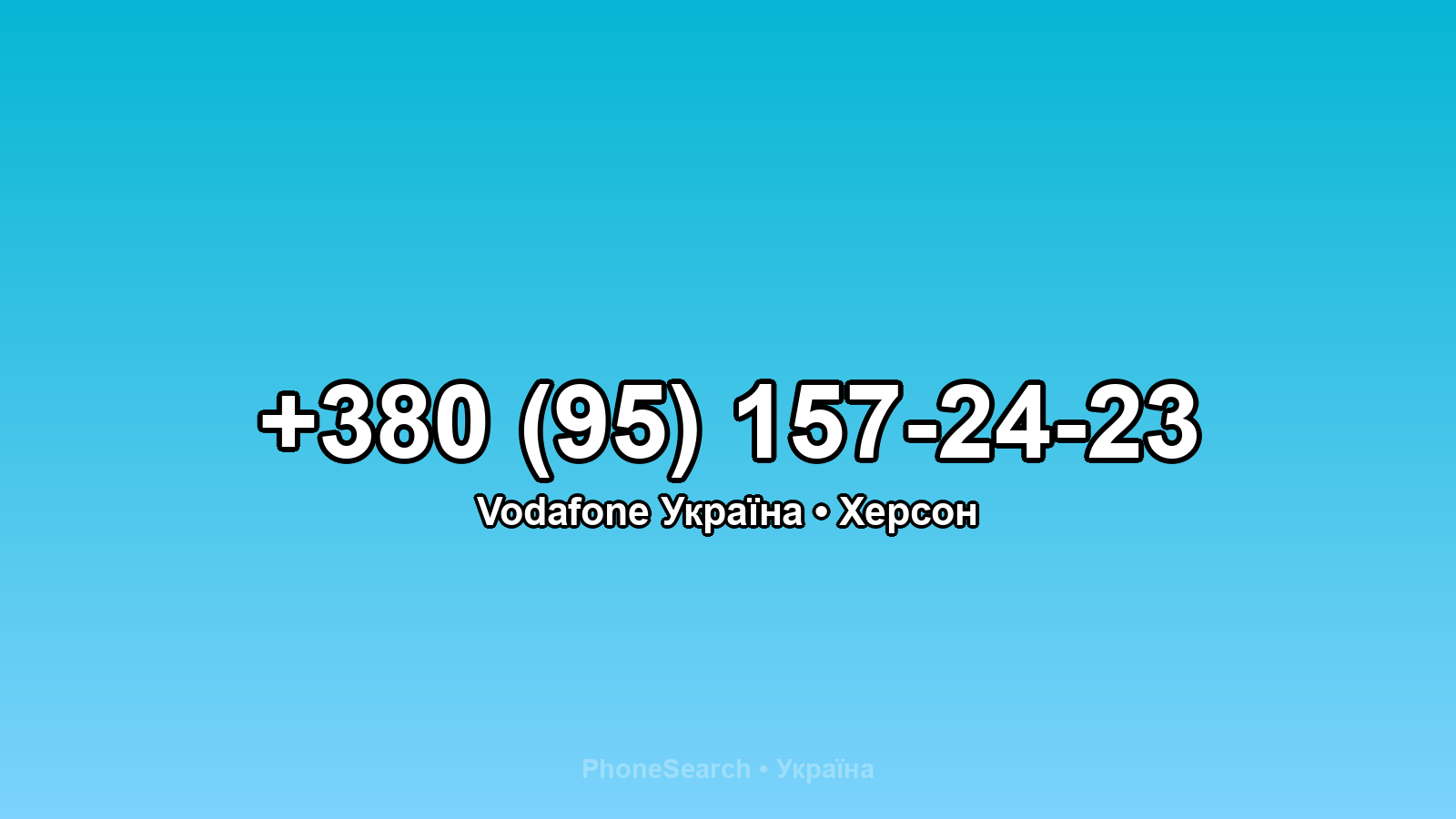 Номер +380 (95) 157-24-23 - вариант 2