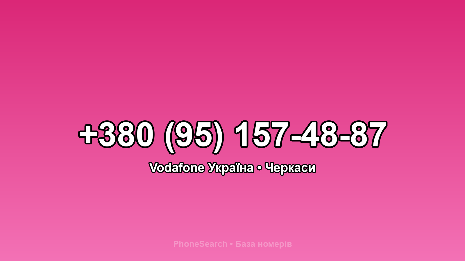 Номер +380 (95) 157-48-87 - вариант 2