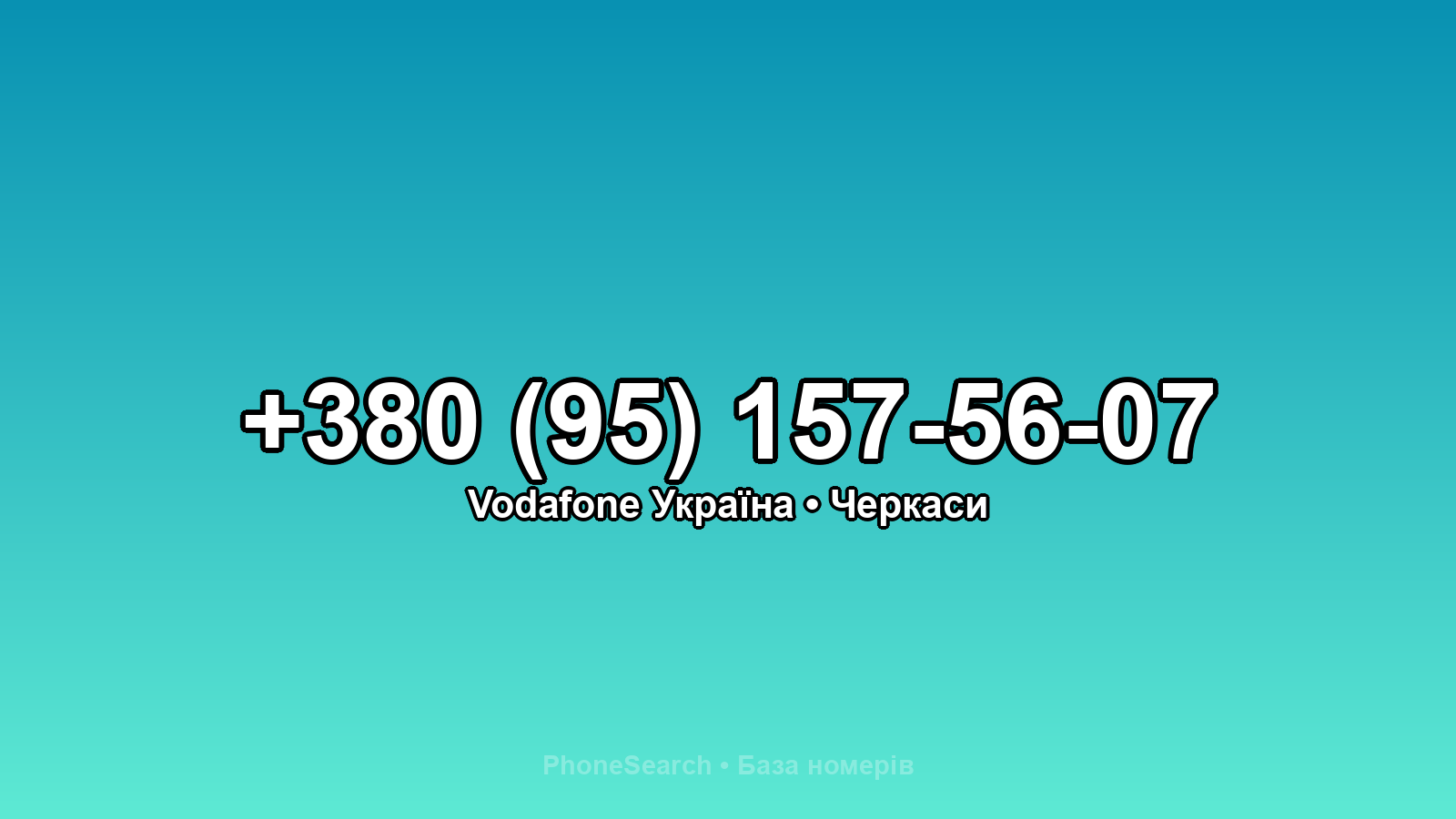 Номер +380 (95) 157-56-07 - вариант 2