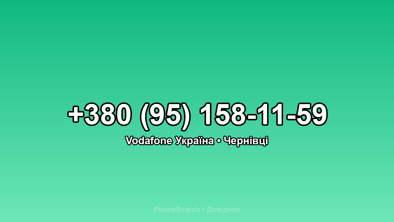 Номер +380 (95) 158-11-59 - вариант 2