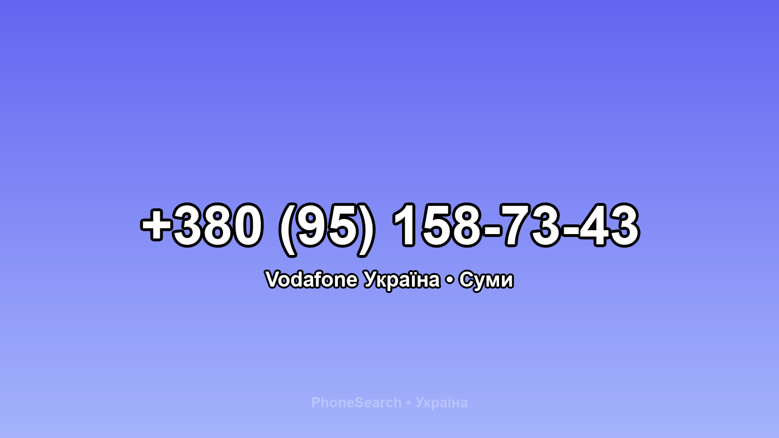 Номер +380 (95) 158-73-43 - вариант 1