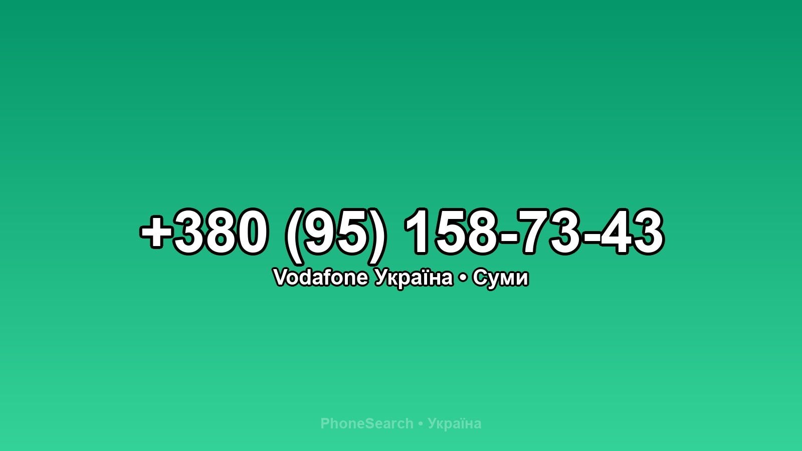 Номер +380 (95) 158-73-43 - вариант 2