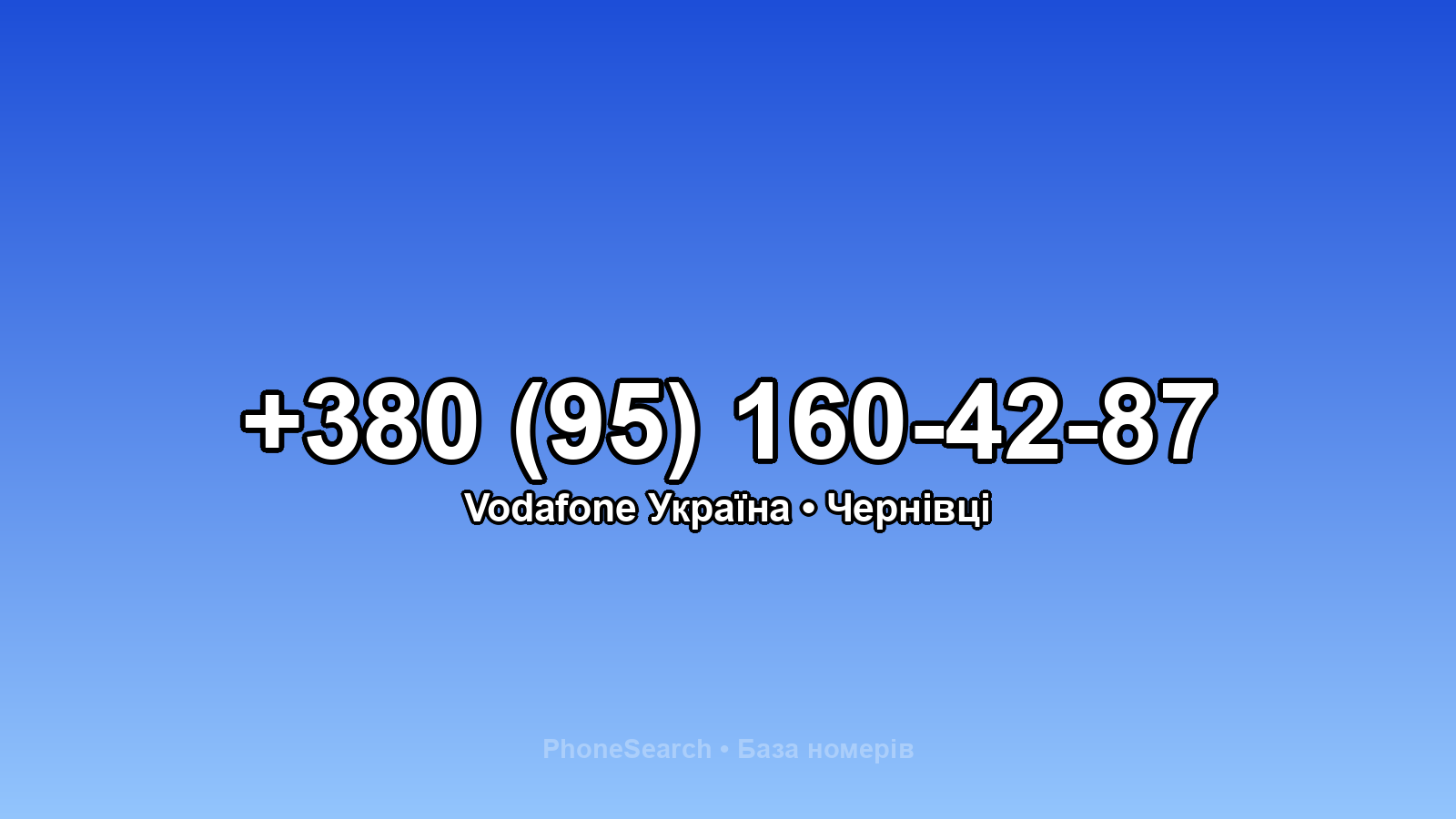 Номер +380 (95) 160-42-87 - вариант 1