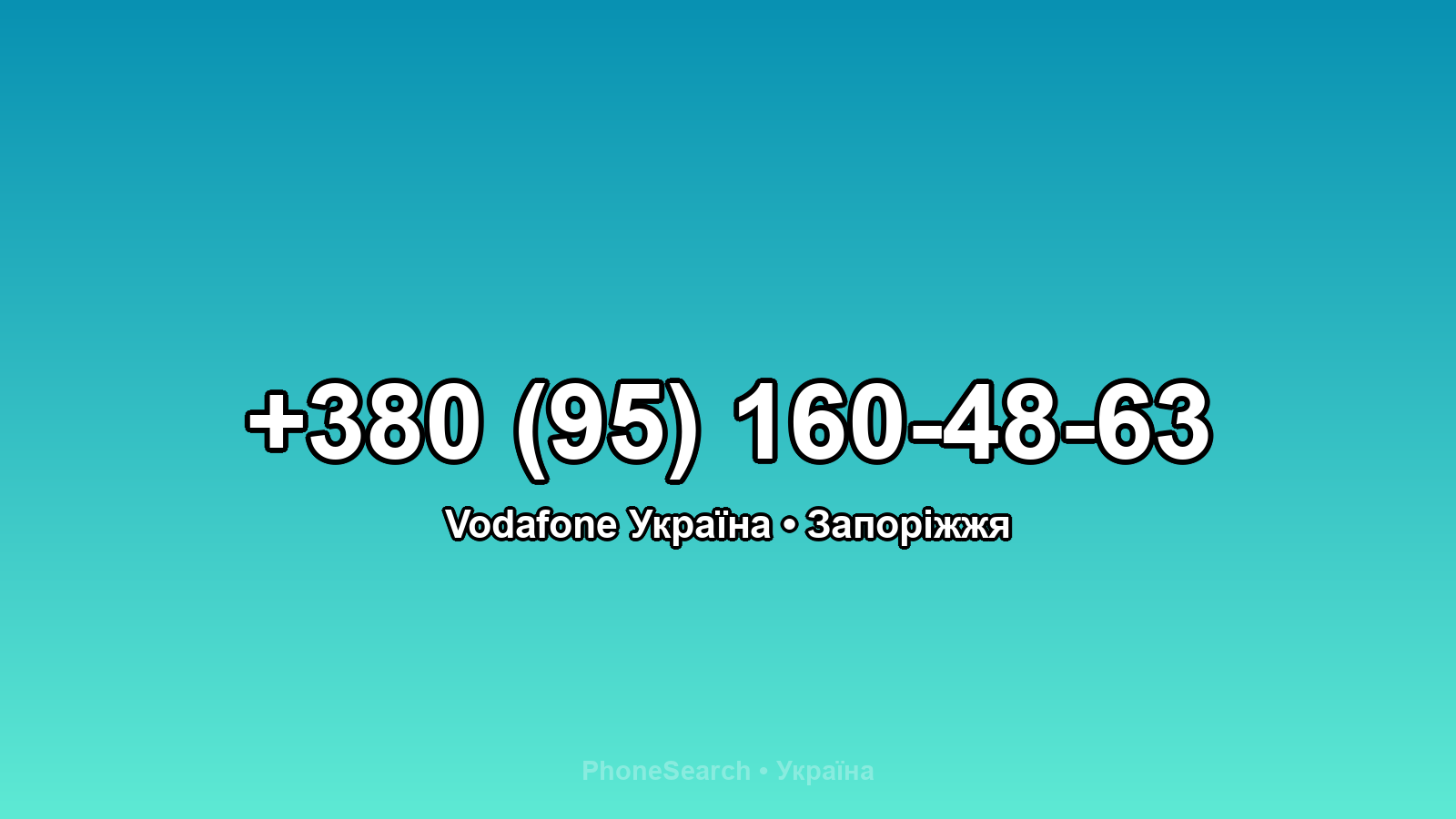 Номер +380 (95) 160-48-63 - вариант 1