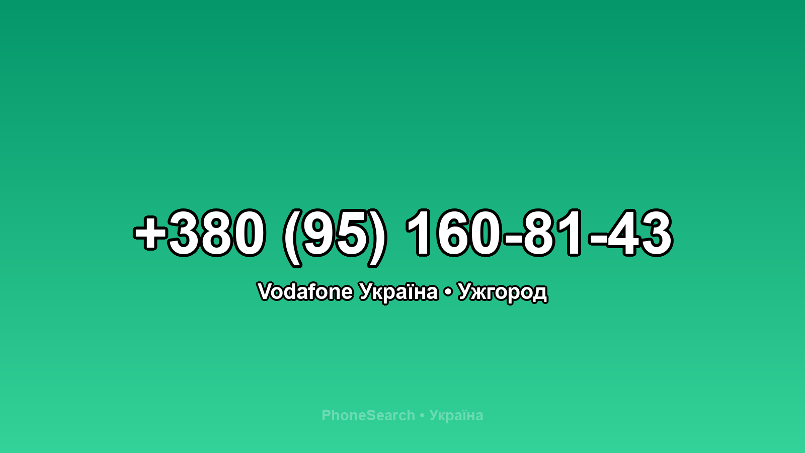 Номер +380 (95) 160-81-43 - вариант 2