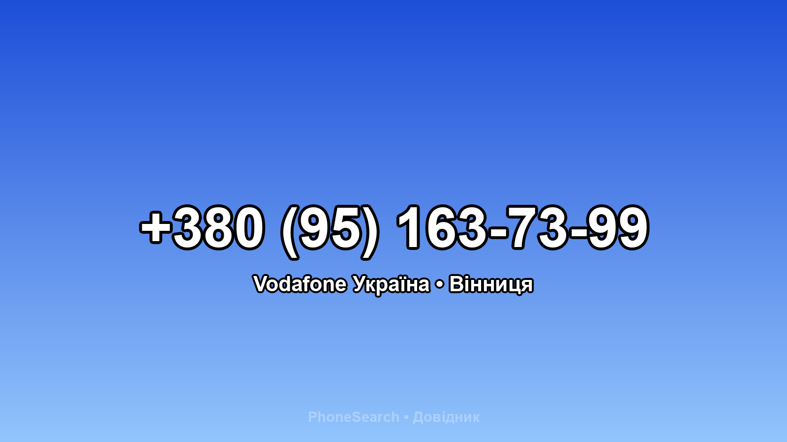 Номер +380 (95) 163-73-99 - вариант 2