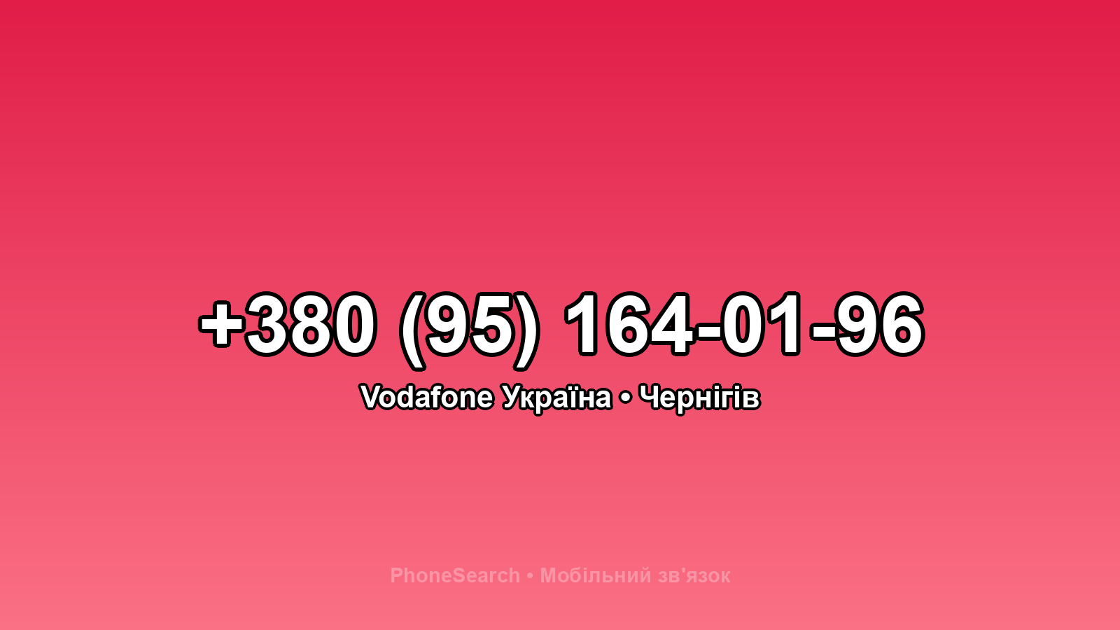 Номер +380 (95) 164-01-96 - вариант 2