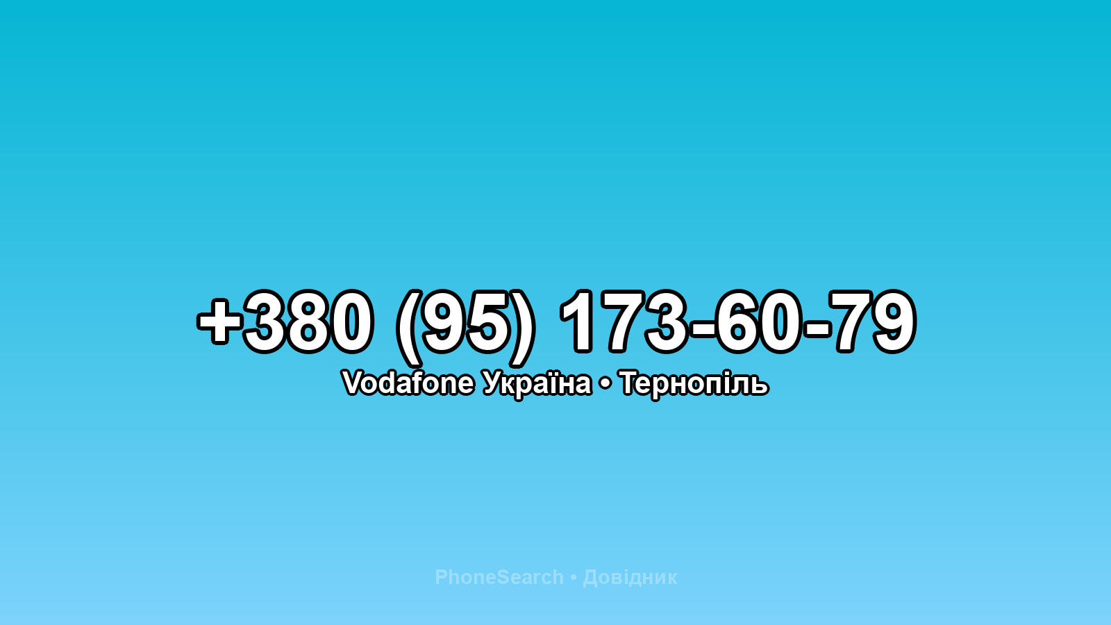Номер +380 (95) 173-60-79 - вариант 1
