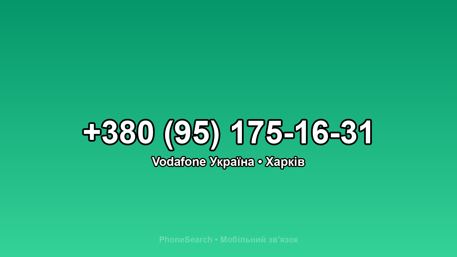 Номер +380 (95) 175-16-31 - вариант 1