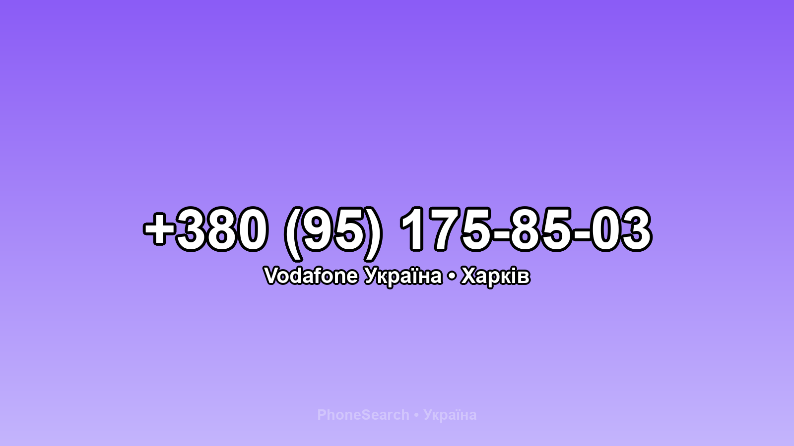 Номер +380 (95) 175-85-03 - вариант 1