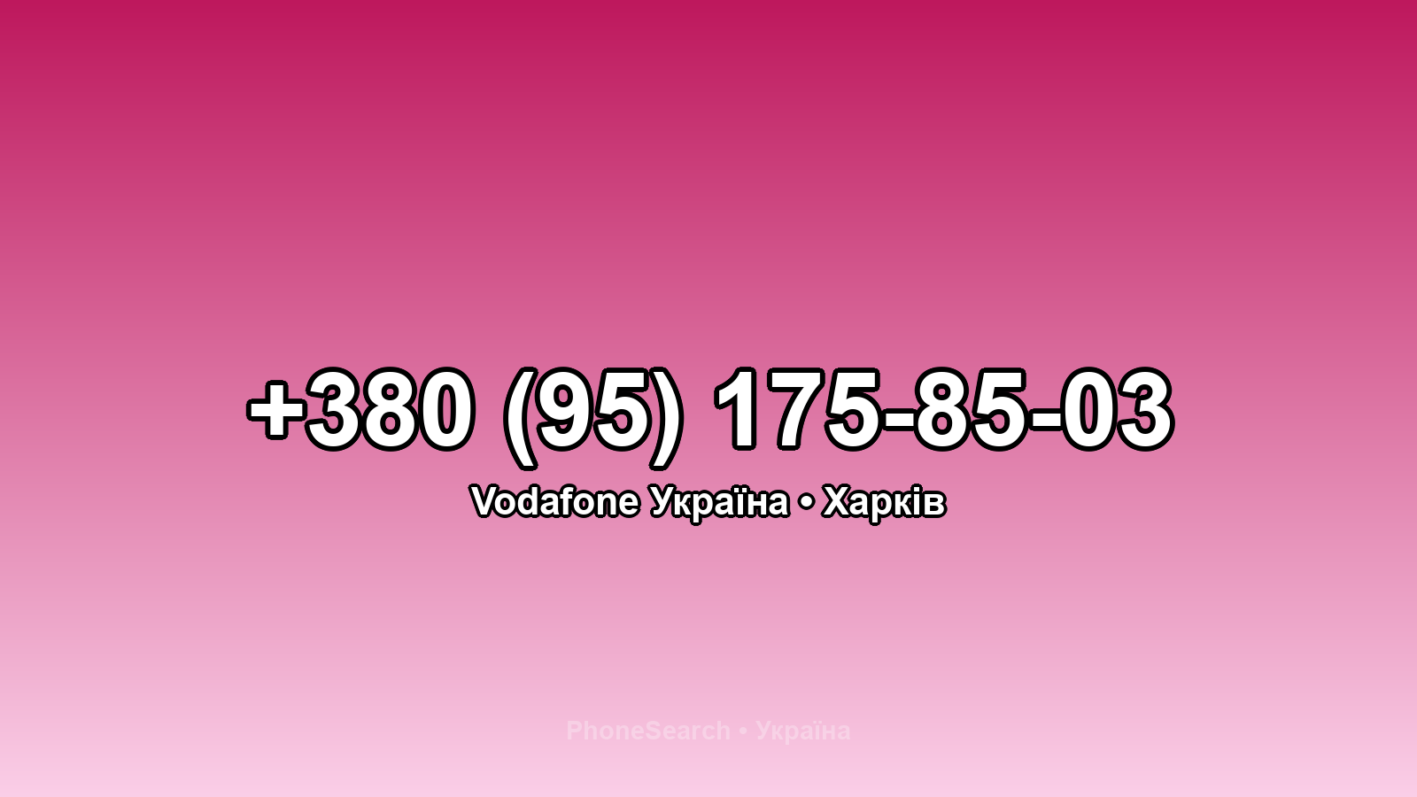 Номер +380 (95) 175-85-03 - вариант 2