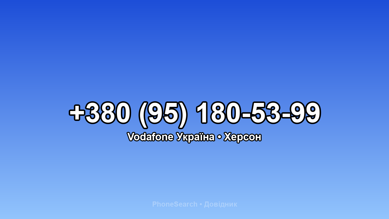 Номер +380 (95) 180-53-99 - вариант 2