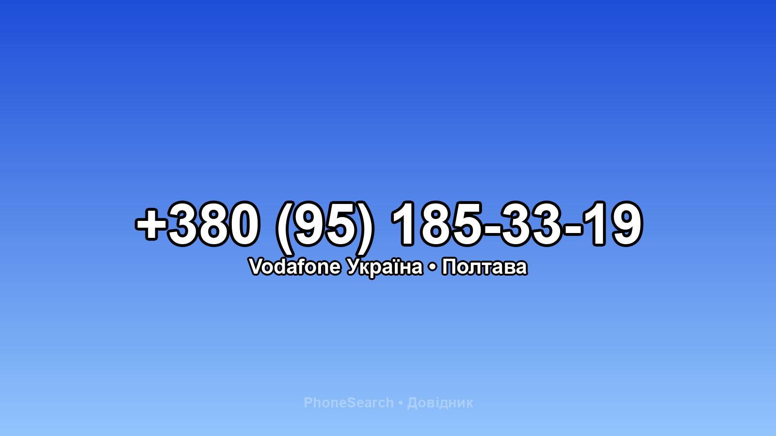 Номер +380 (95) 185-33-19 - вариант 1