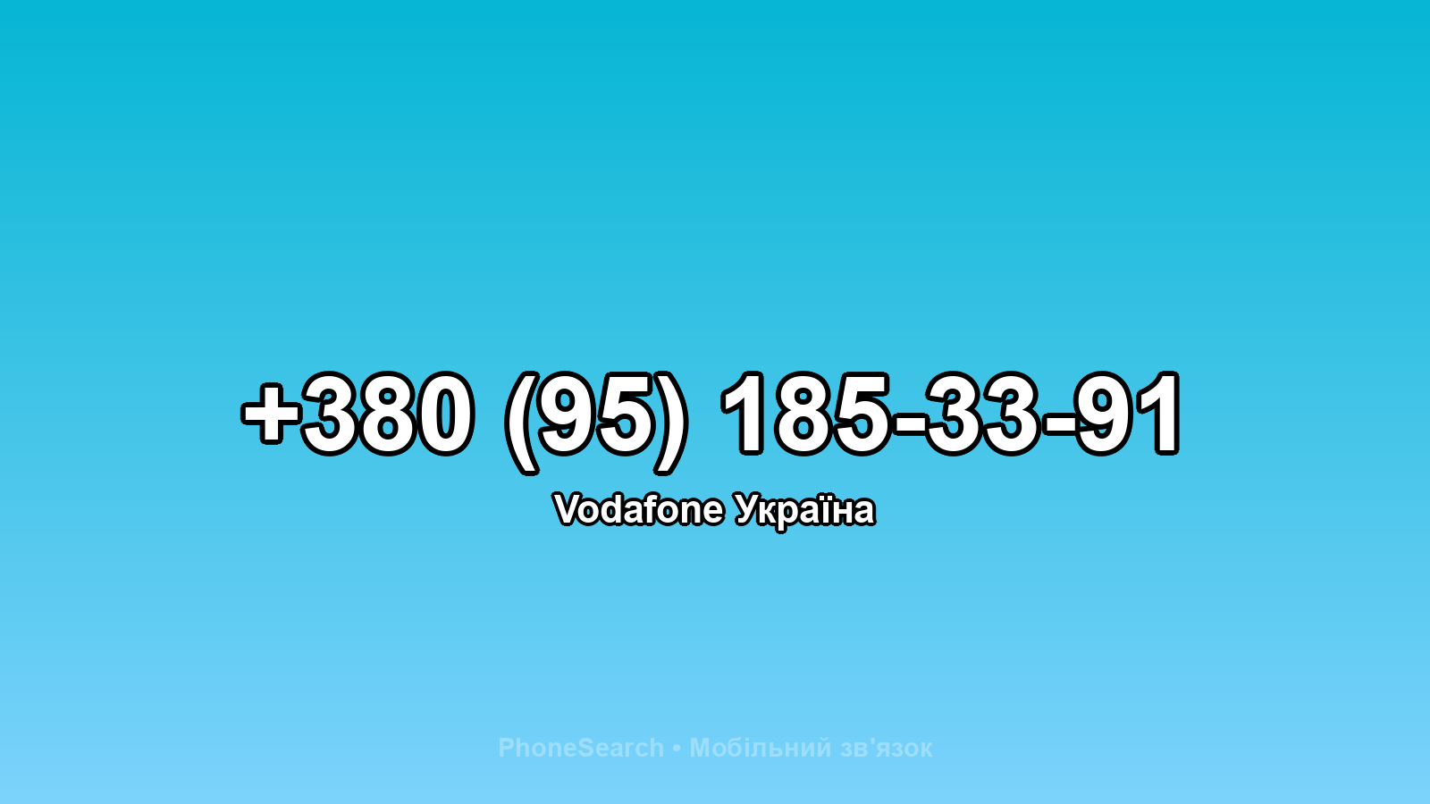 Номер +380 (95) 185-33-91 - вариант 2