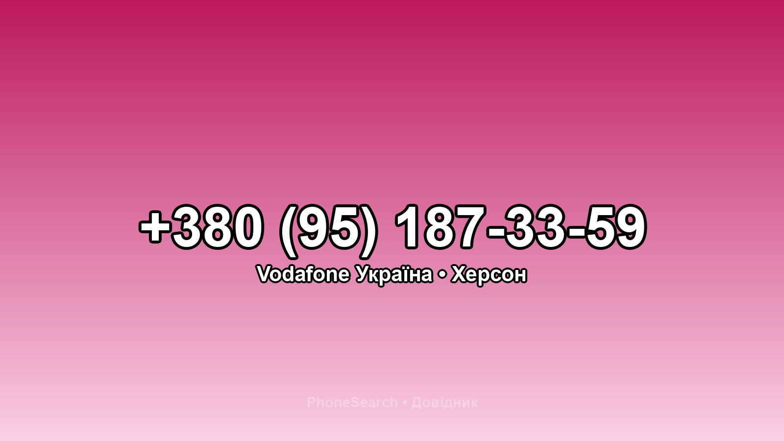 Номер +380 (95) 187-33-59 - вариант 1