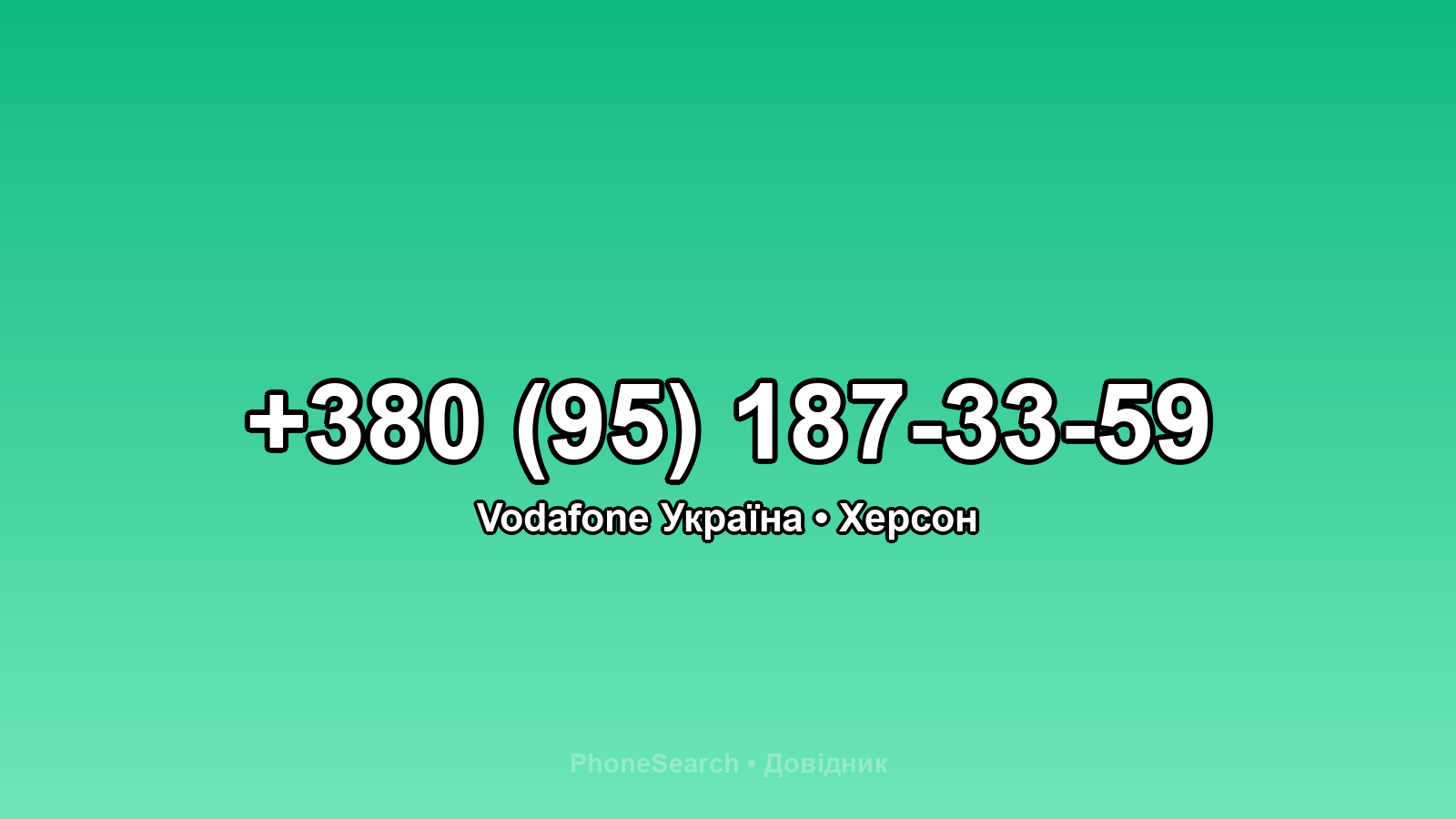 Номер +380 (95) 187-33-59 - вариант 2