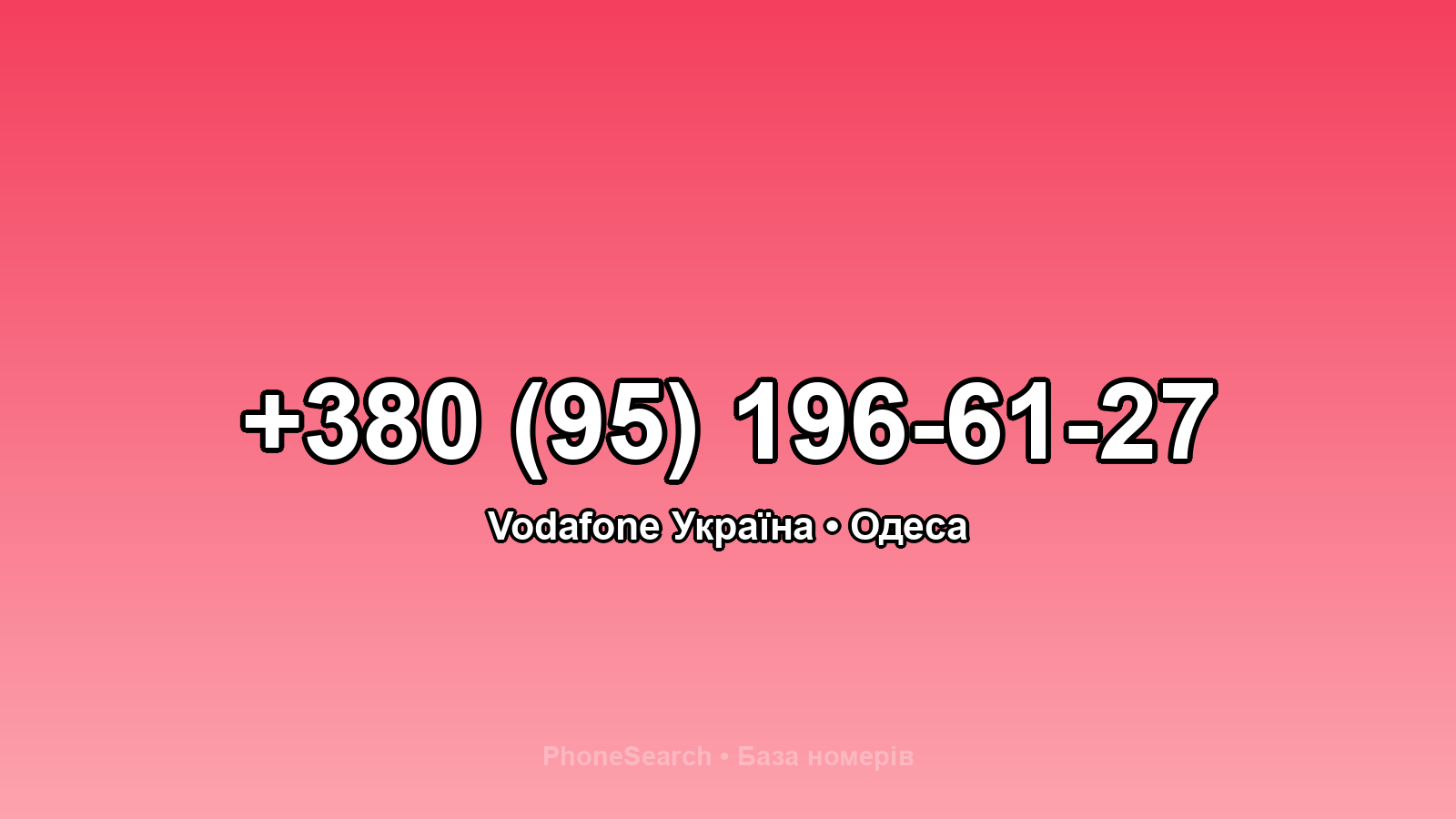 Номер +380 (95) 196-61-27 - вариант 2