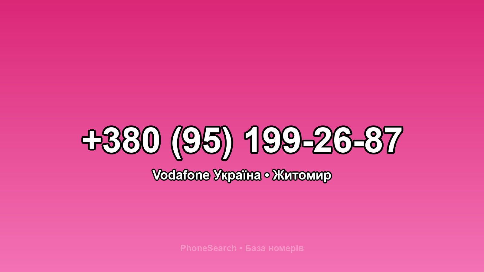 Номер +380 (95) 199-26-87 - вариант 2