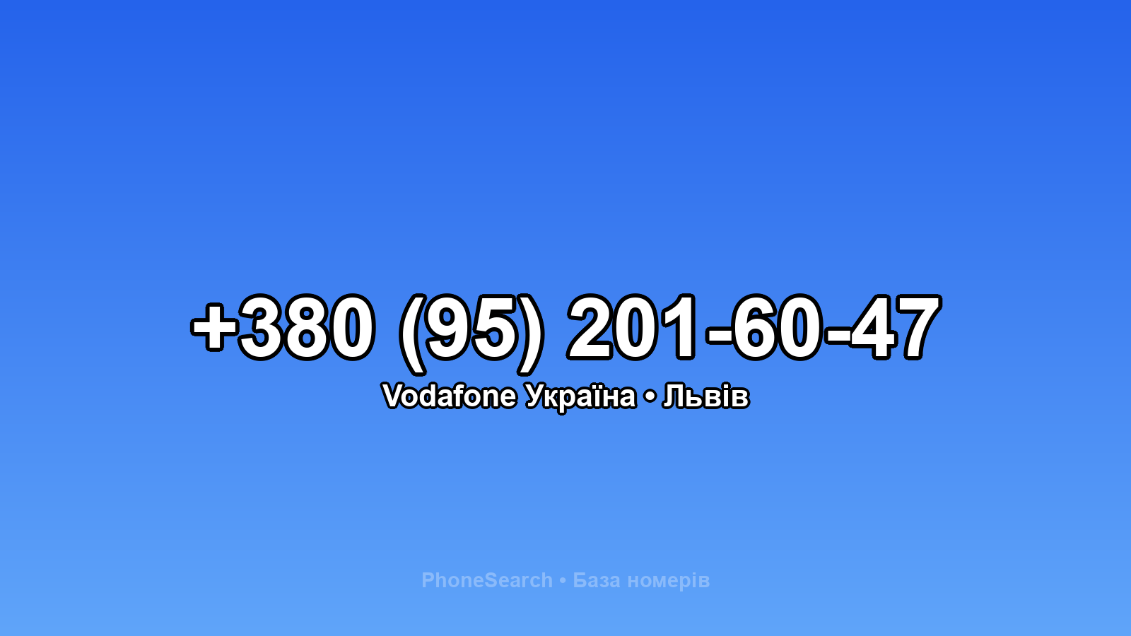 Номер +380 (95) 201-60-47 - вариант 2