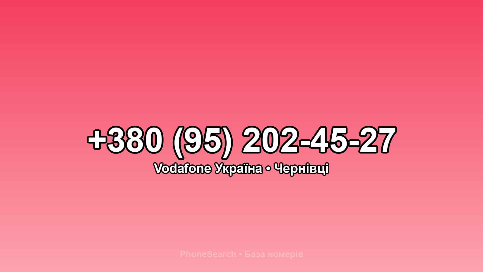 Номер +380 (95) 202-45-27 - вариант 2
