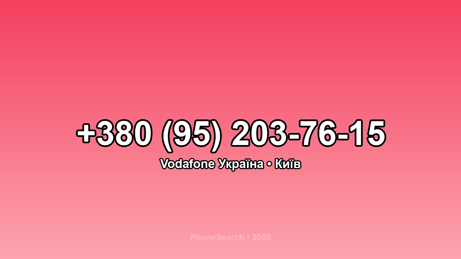 Номер +380 (95) 203-76-15 - вариант 1