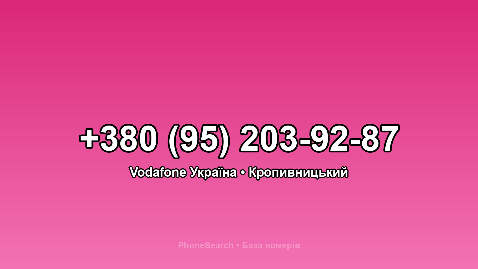 Номер +380 (95) 203-92-87 - вариант 2