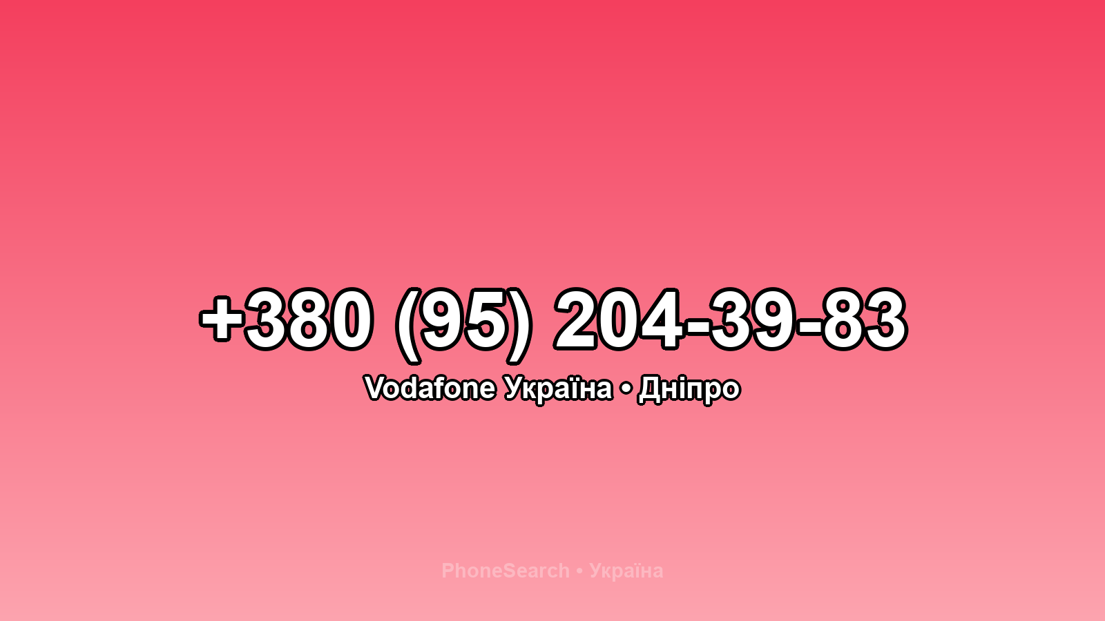 Номер +380 (95) 204-39-83 - вариант 1