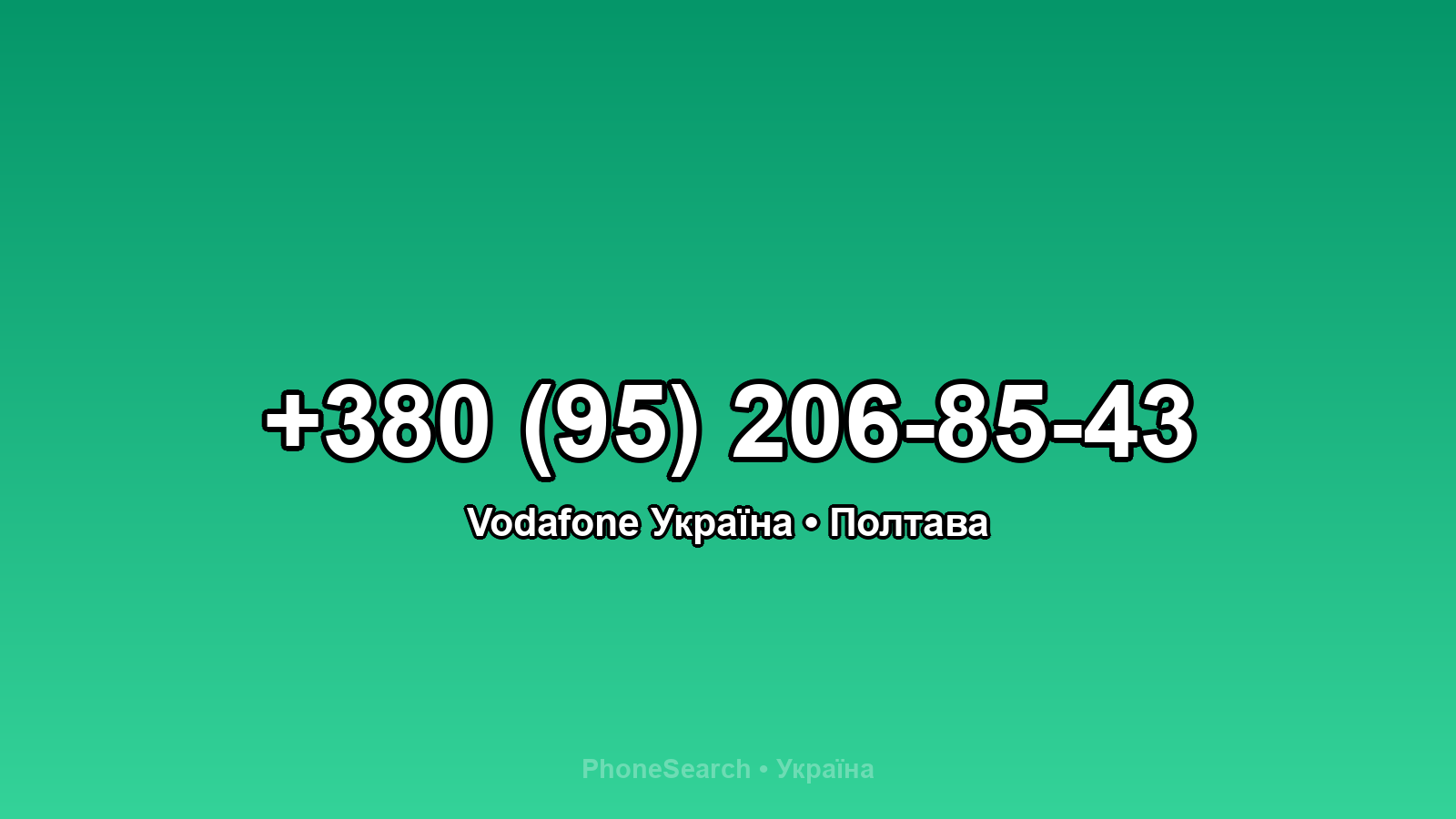 Номер +380 (95) 206-85-43 - вариант 2