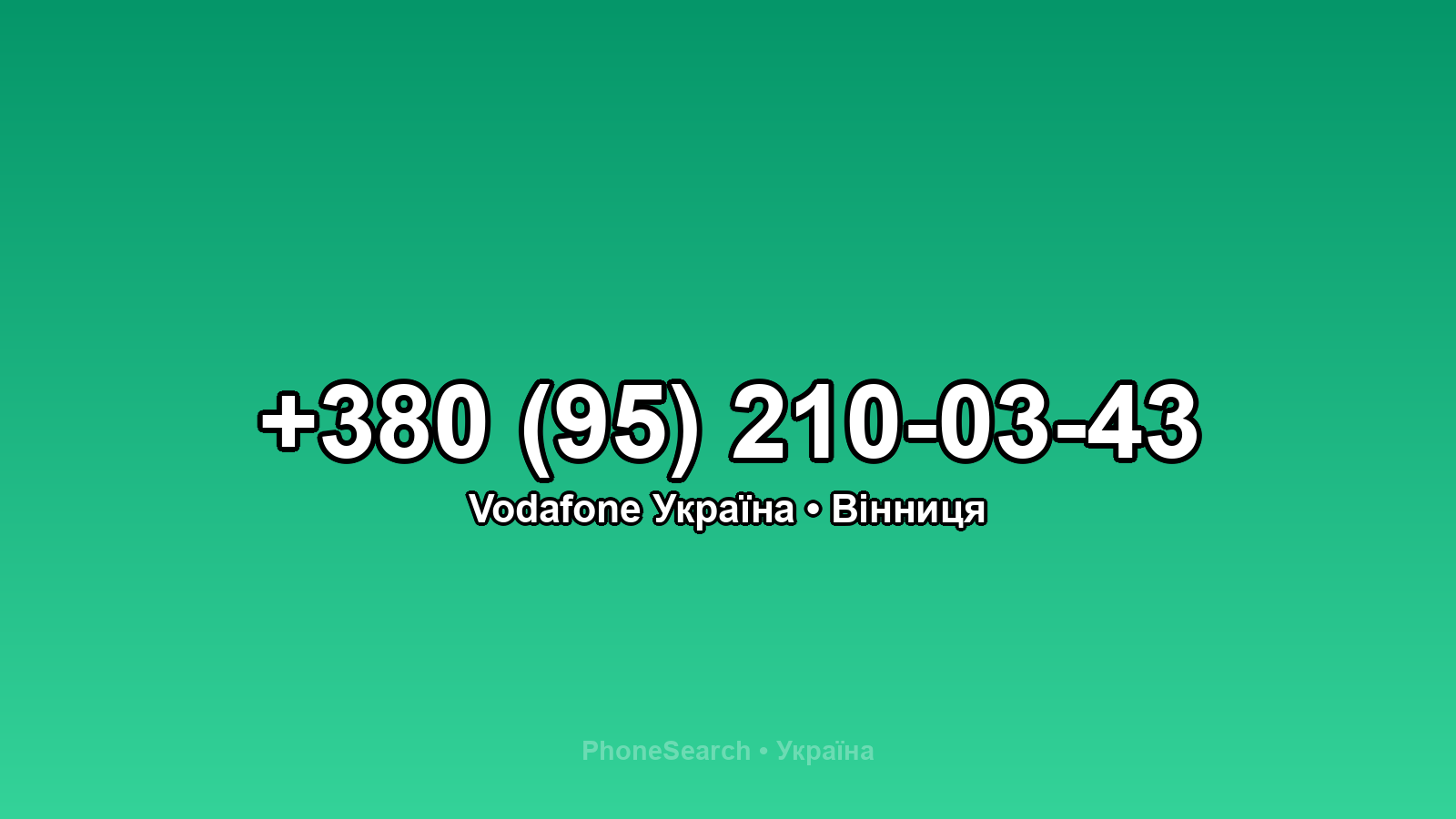 Номер +380 (95) 210-03-43 - вариант 2