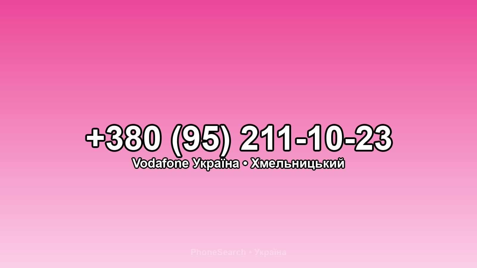Номер +380 (95) 211-10-23 - вариант 1