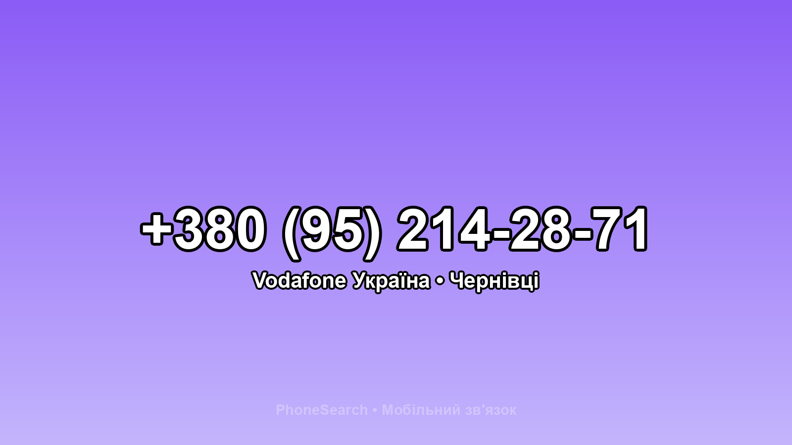 Номер +380 (95) 214-28-71 - вариант 1
